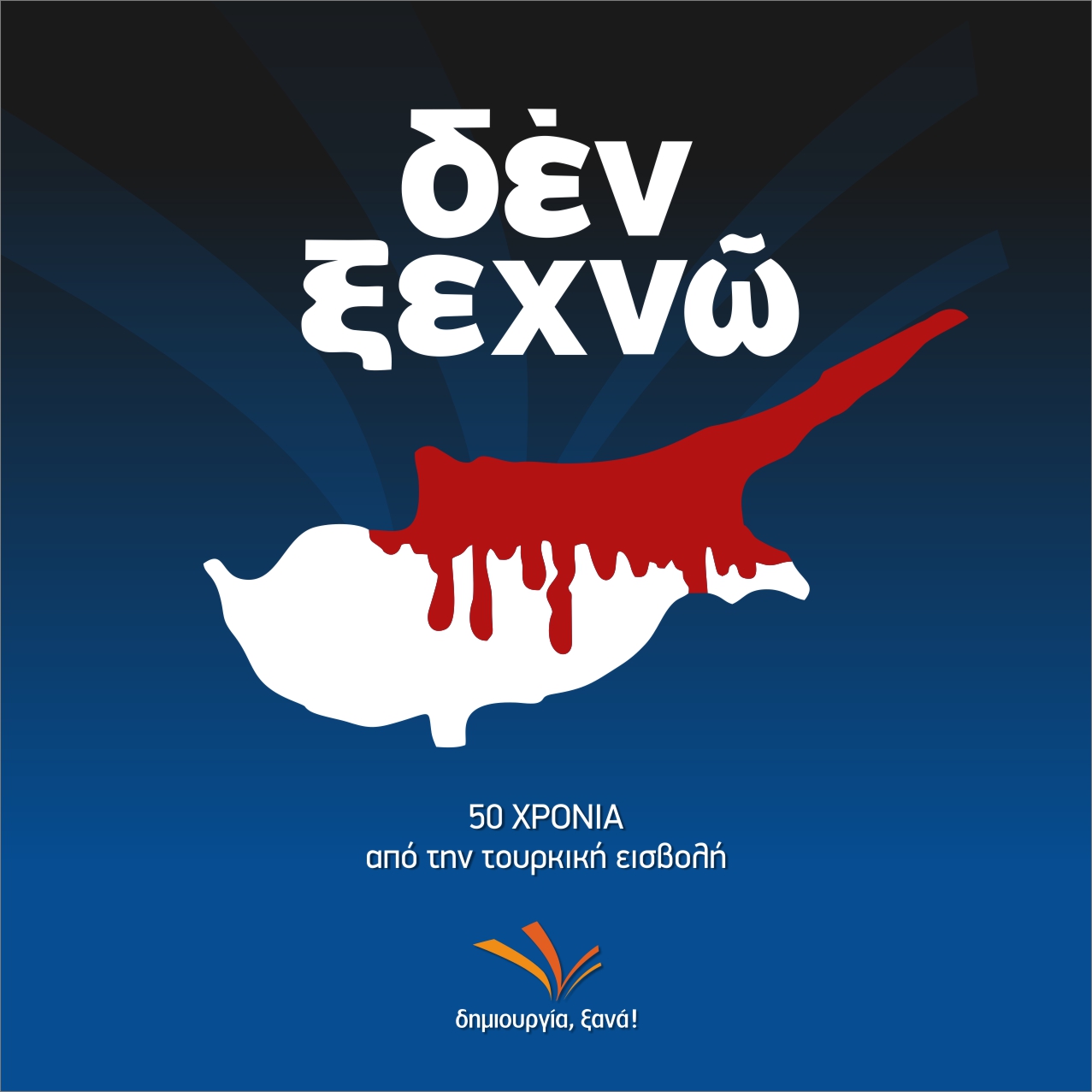 ΔΗΜΙΟΥΡΓΙΑ - δεν ξεχνώ την Κύπρο